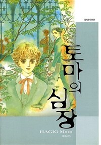 [고화질 세트] 토마의 심장 (애장판) (전2권/완결)