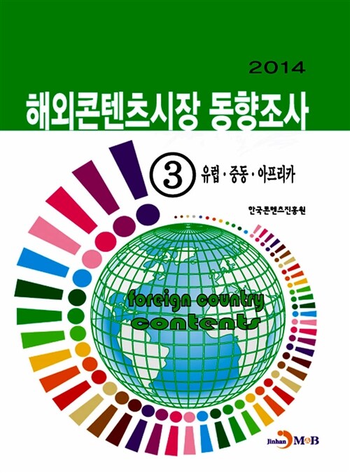 2014 해외콘텐츠시장 동향조사 3 : 유럽.중동.아프리카 편