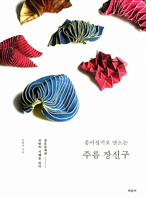 종이접기로 만드는 주름 장신구 : 섬유공예에 규방의 지혜를 담다