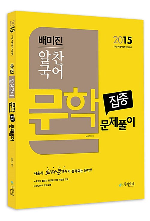 [중고] 2015 배미진 알찬국어 7.9급 문학 집중문제집