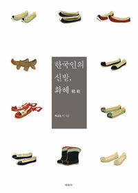한국인의 신발, 화혜(靴鞋)