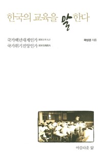 한국의 교육을 말한다