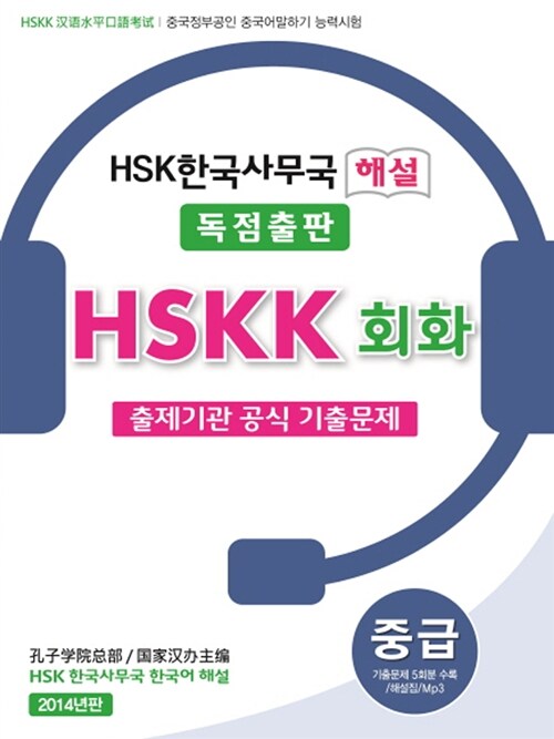 [중고] HSKK 회화 중급 출제기관 공식 기출문제