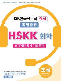(HSK한국사무국 해설) HSKK 회화, 초급 : 출제기관 공식 기출문제