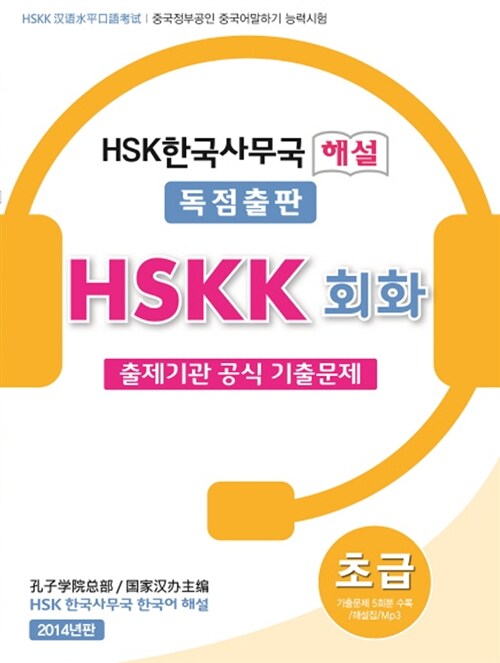 [중고] HSKK 회화 초급 출제기관 공식 기출문제
