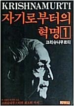 [중고] 자기로부터의 혁명 1,2,3 전3권 [크리슈나무르티/범우사/1993년] - 중급