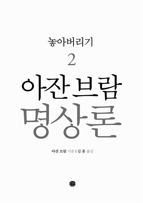 아잔 브람 명상론 2 : 놓아버리기