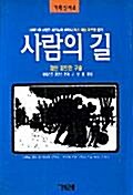 [중고] 사람의 길