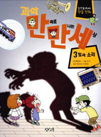 과학 만화로 만나는 세상 3 : 빛과 소리