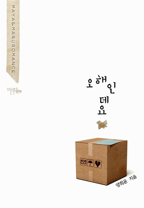 [중고] 오해인데요