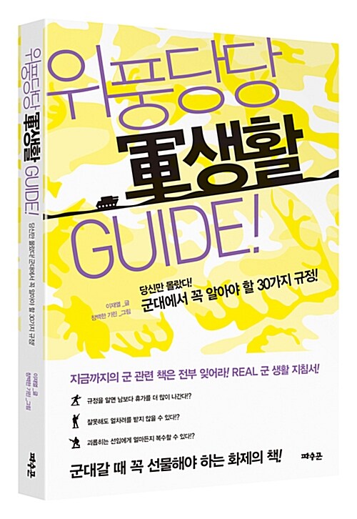 위풍당당 軍생활 guide! : 당신만 몰랐다! 군대에서 꼭 알아야 할 30가지 규정!