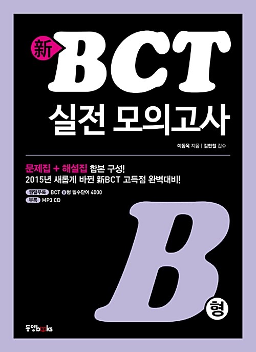 新BCT 실전 모의고사 B형