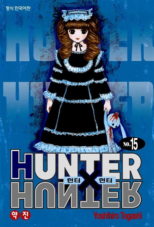 헌터x헌터 HunterXHunter 신장판 15