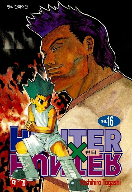 헌터x헌터 HunterXHunter 신장판 16