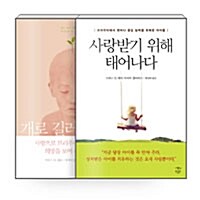 [세트] 개로 길러진 아이 + 사랑받기 위해 태어나다 - 전2권