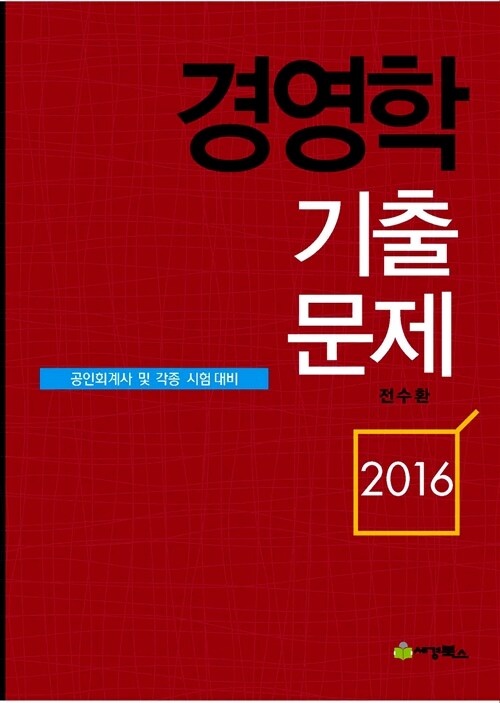 2016 경영학 기출문제