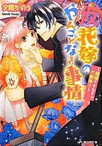 (假)花嫁のやんごとなき事情 2  -離婚できなきゃ大戰爭!？- (ビ-ズログ文庫) (文庫)