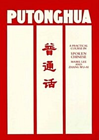 Putonghua : Practical Course in Spoken Chinese (Paperback)