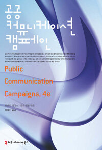 공공 커뮤니케이션 캠페인