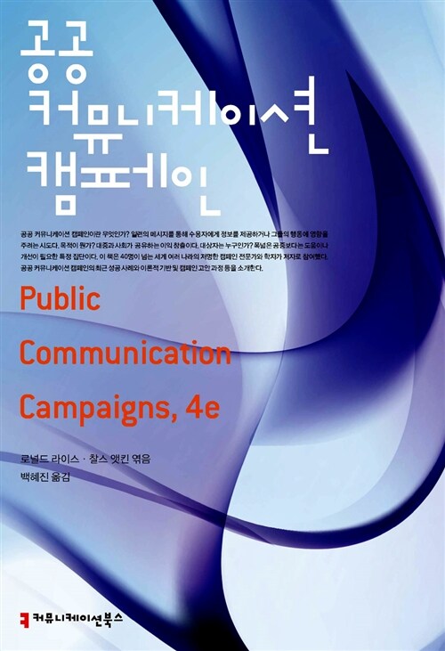 [중고] 공공 커뮤니케이션 캠페인