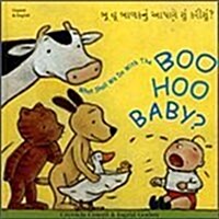 What Shall We Do with the Boo-hoo Baby? In Gujarati and English (Paperback)