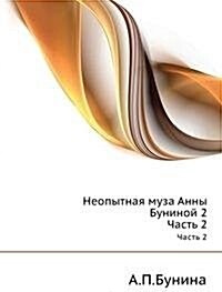 Neopytnaya muza Anny Buninoj : Chast 2 (Paperback)