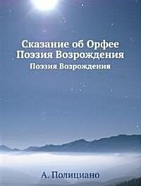 Skazanie ob Orfee : Poeziya Vozrozhdeniya (Paperback)