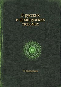 В русских и французских т (Paperback)