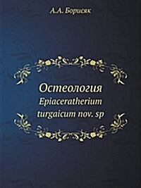 Остеология: Epiaceratherium turgaicum nov. sp (Paperback)