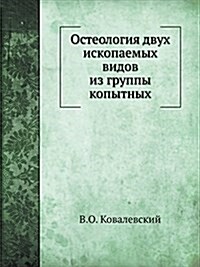 Остеология двух ископае& (Paperback)