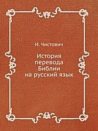 Istoriya perevoda Biblii na russkij yazyk (Paperback)