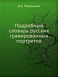 Подробный словарь русск& (Paperback)