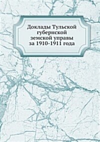 Doklady Tulskoj gubernskoj zemskoj upravy : za 1910-1911 goda (Paperback)