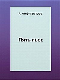 Пять пьес. (Paperback)