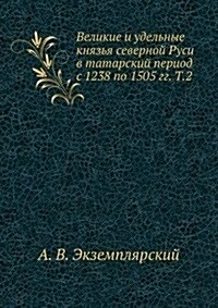 Velikie i udelnye knyazya severnoj Rusi v tatarskij period s 1238 po 1505 gg. T.2 (Paperback)