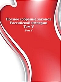 Polnoe sobranie zakonov Rossijskoj imperii : Tom V (Paperback)