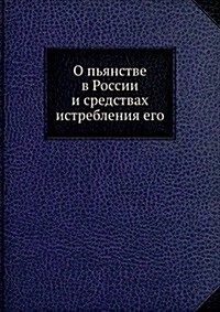 O pyanstve v Rossii i sredstvah istrebleniya ego (Paperback)