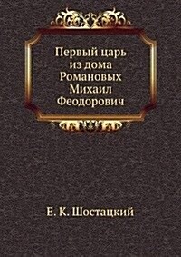 Pervyj tsar iz doma Romanovyh Mihail Feodorovich (Paperback)