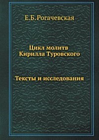 Цикл молитв Кирилла Туро (Paperback)