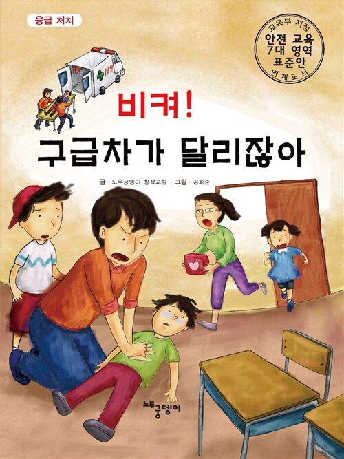 [중고] 비켜! 구급차가 달리잖아