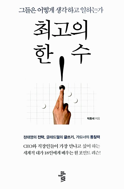 최고의 한 수