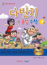 다빈치 융합 수학 =최초의 융합 학습 만화.Davinci mathematics 