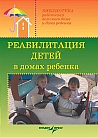 Rehabilitation of Children in Childrens Homes (Paperback)