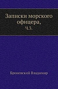 Записки морского офицер& (Paperback)