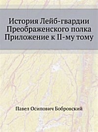 Istoriya Lejb-gvardii Preobrazhenskogo polka. Prilozhenie k II-mu Tomu (Paperback)