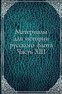 Materialy dlya istorii russkogo flota : Chast XIII (Paperback)