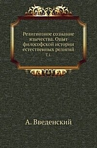 Религиозное сознание яз& (Paperback)