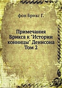 Primechaniya Briksa k Istorii konnitsy Denisona : Tom 2 (Paperback)