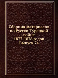 Sbornik materialov po Russko-Turetskoj vojne 1877-1878 godov : Vypusk 74 (Paperback)
