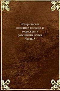 Istoricheskoe opisanie odezhdy i vooruzheniya rossijskih vojsk : Chast 8. Izdanie 1901 goda (Paperback)